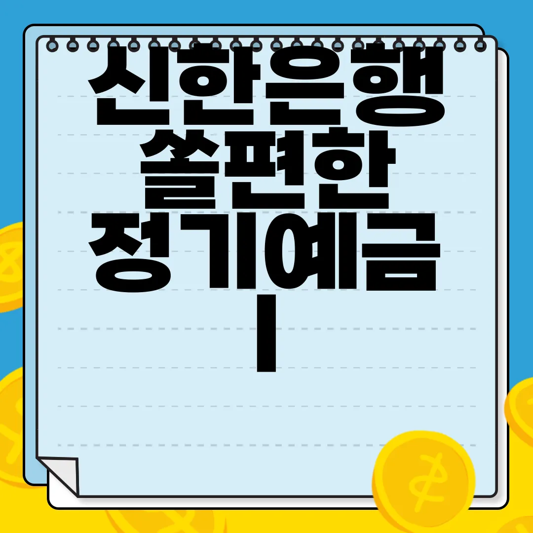 신한은행-쏠편한-정기예금-|-금리-및-이자-계산-예시-저축-추천
